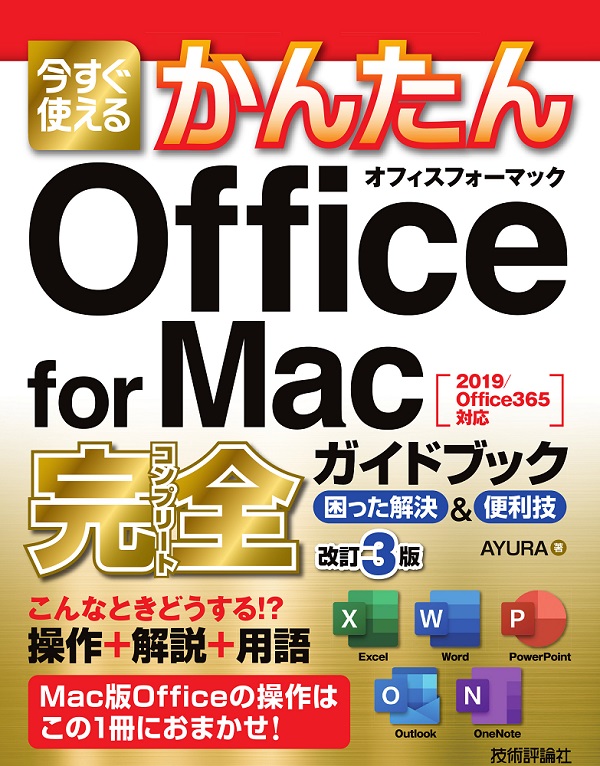 今すぐ使えるかんたん Office for Mac 完全ガイドブック 困った解決&便利技 改訂3版