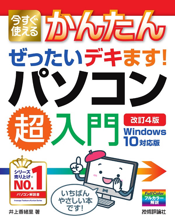 今すぐ使えるかんたん　ぜったいデキます！　パソコン超入門　Windows 10対応版　［改訂4版］