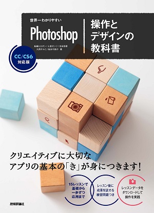 世界一わかりやすいPhotoshop　操作とデザインの教科書　CC/CS6対応版