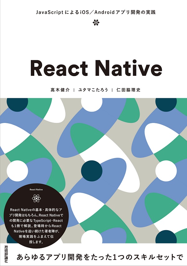 React Native　～JavaScriptによるiOS／Androidアプリ開発の実践