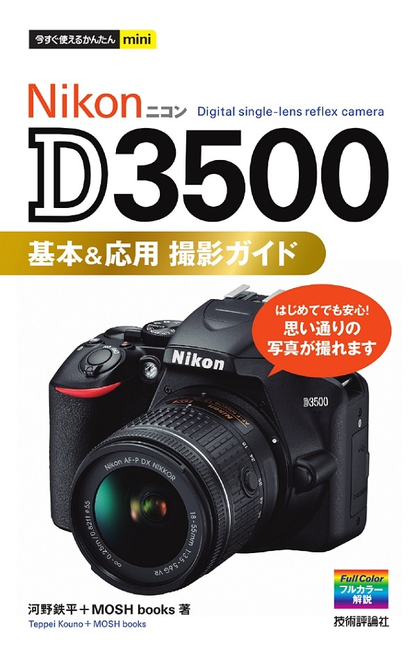 Nikon D3500 デジタル一眼レフカメラ ガイドブック他おまけ付き 今すぐ使えるかんたんmini Nikon D3500 基本＆応用撮影ガイド