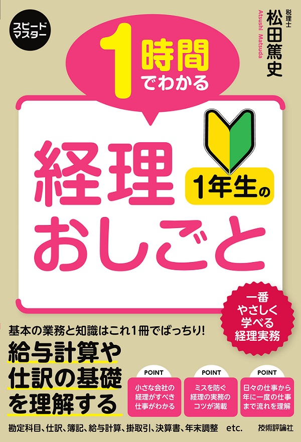 1時間でわかる　経理1年生のおしごと