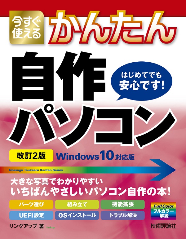 今すぐ使えるかんたん　自作パソコン　Windows 10対応版［改訂2版］