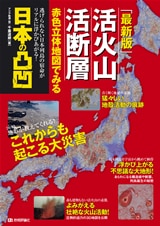 [最新版] 活火山 活断層 赤色立体地図でみる 日本の凸凹