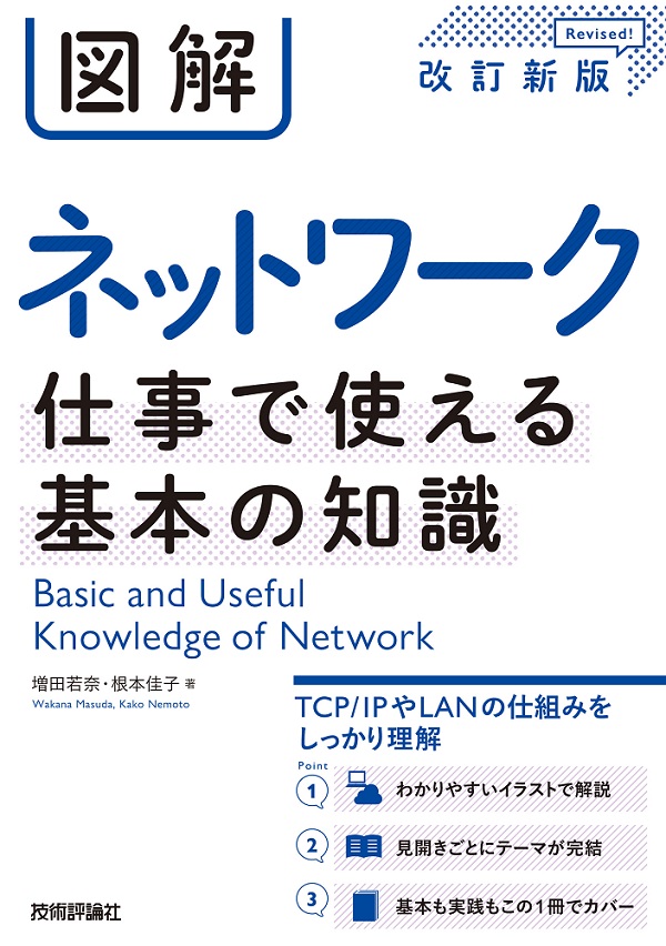 図解 ネットワーク　仕事で使える基本の知識　［改訂新版］