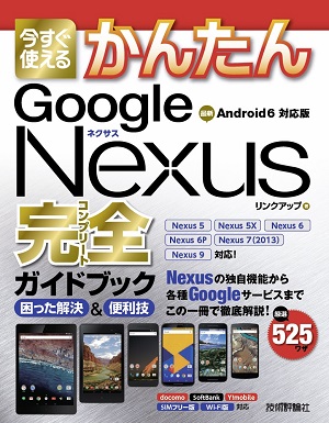 今すぐ使えるかんたん　Google Nexus完全ガイドブック　困った解決＆便利技