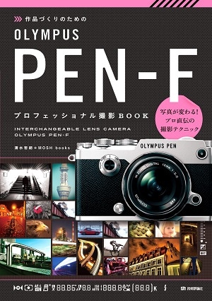 作品づくりのための　OLYMPUS　PEN-F　プロフェッショナル撮影BOOK