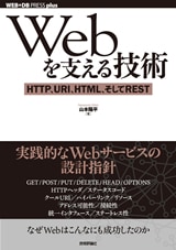 Webを支える技術　－HTTP、URI、HTML、そしてREST