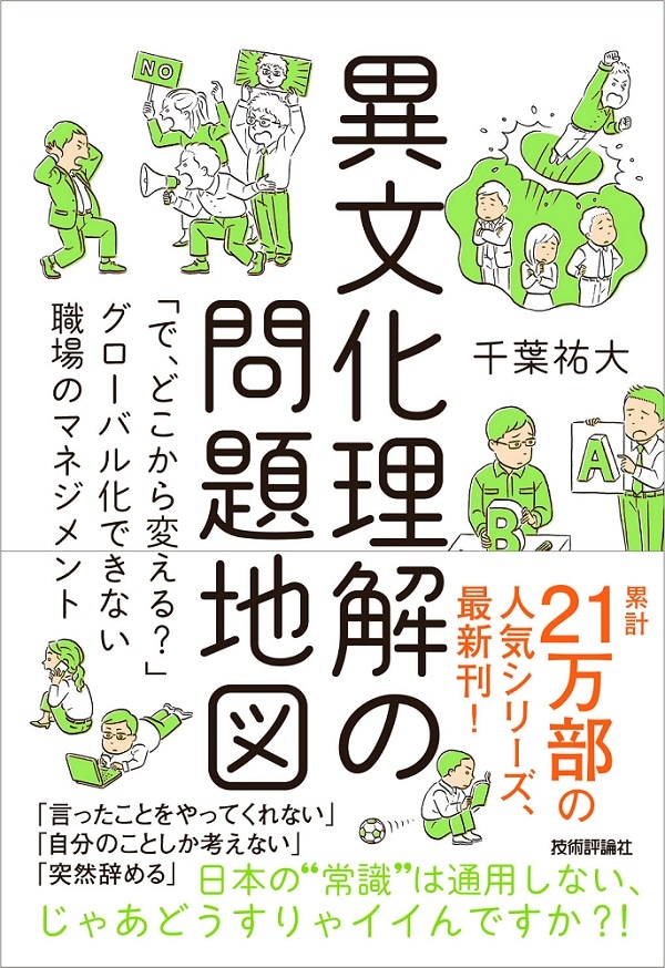 異文化理解の問題地図 ~「で、どこから変える?」グローバル化できない職場のマネジメント