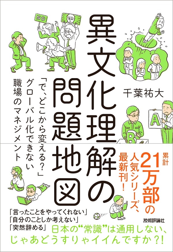 異文化理解の問題地図　～「で、どこから変える？」グローバル化できない職場のマネジメント