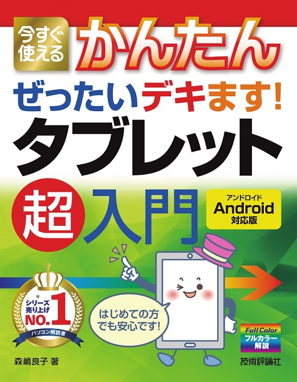 今すぐ使えるかんたん　ぜったいデキます！　タブレット　超入門　［Android対応版］