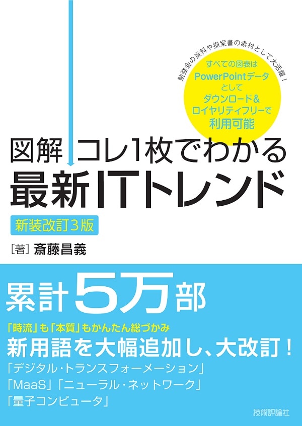 【図解】コレ1枚でわかる最新ITトレンド［新装改訂3版］