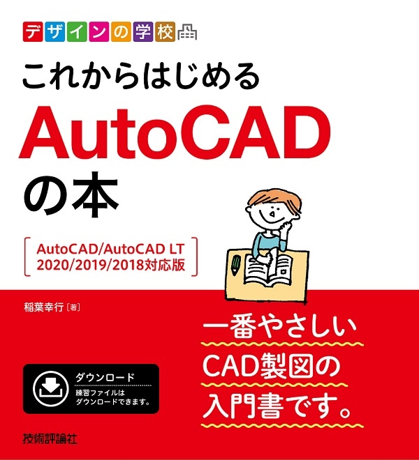 デザインの学校　これからはじめる　AutoCADの本　［AutoCAD/AutoCAD LT 2020/2019/2018対応版］