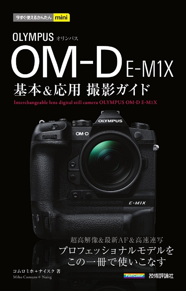 今すぐ使えるかんたんmini オリンパスOM-D E-M1X基本&応用撮影ガイド