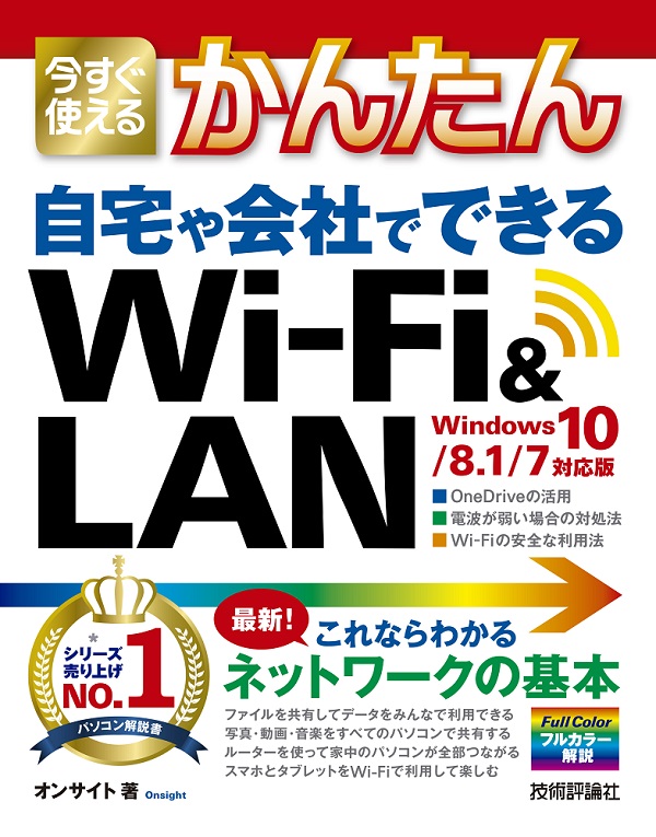 今すぐ使えるかんたん　自宅や会社でできる Wi-Fi&LAN ［Windows 10/8.1/7対応版］