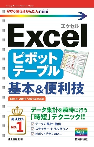 今すぐ使えるかんたんmini　Excel ピボットテーブル 基本＆便利技 ［Excel 2016/2013 対応版］