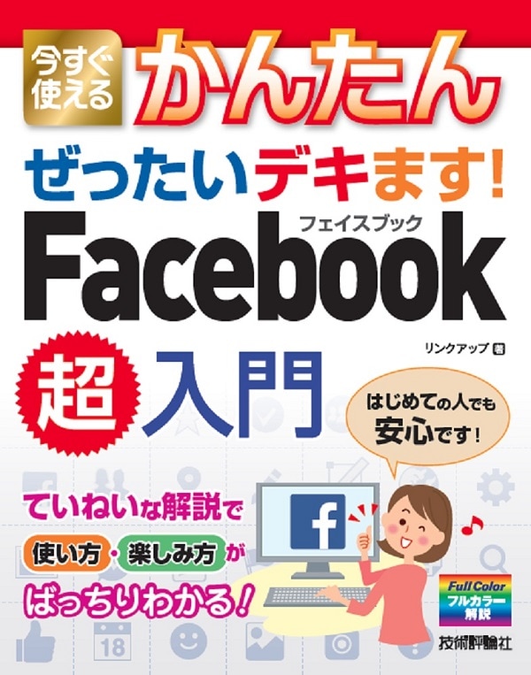 今すぐ使えるかんたん　ぜったいデキます！Facebook超入門