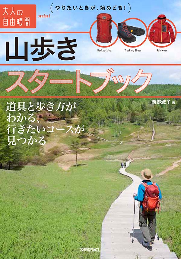 山歩きスタートブック ~道具と歩き方がわかる、行きたいコースが見つかる