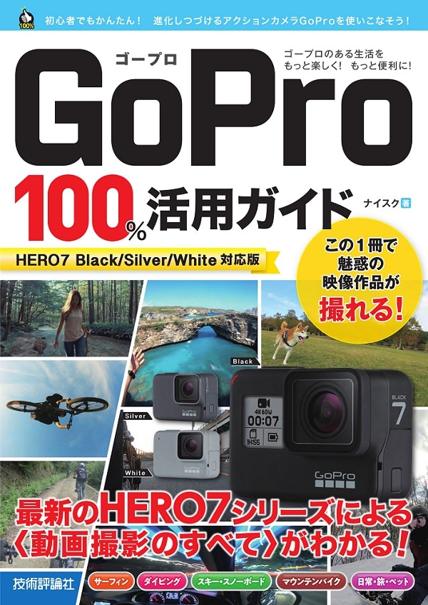 GoPro　100％活用ガイド［HERO7 Black/Silver/White対応版］