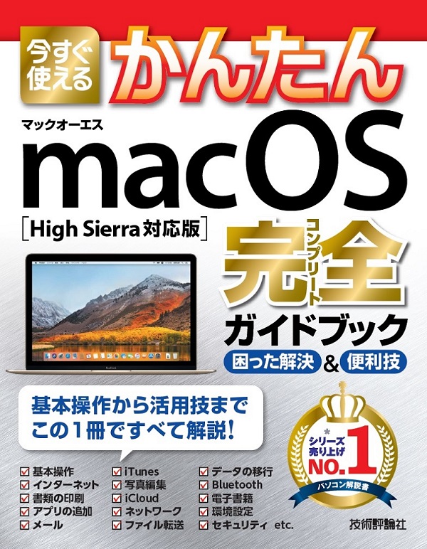 今すぐ使えるかんたん　macOS 完全ガイドブック ［High Sierra対応版］