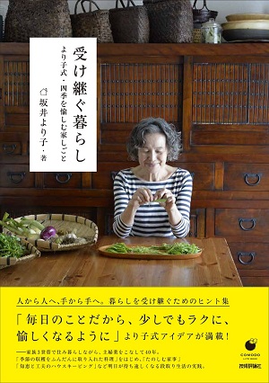 受け継ぐ暮らし　より子式・四季を愉しむ家しごと