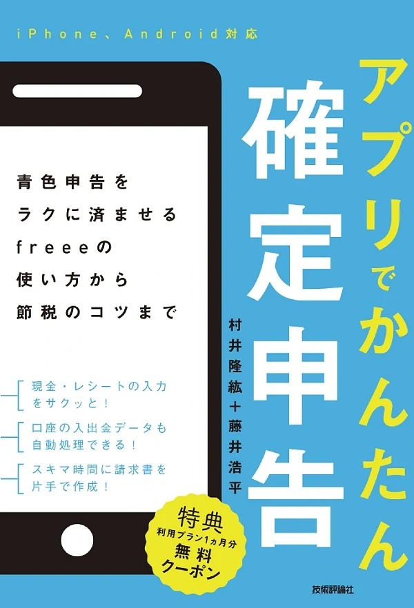 アプリでかんたん確定申告　青色申告をラクに済ませるfreeeの使い方から節税のコツまで