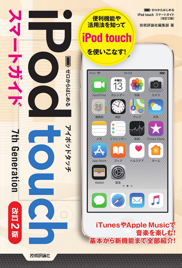 ゼロからはじめる　iPod touch　スマートガイド［改訂2版］
