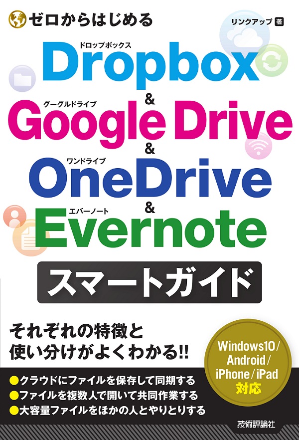 ゼロからはじめる Dropbox & Google Drive & OneDrive & Evernote スマートガイド