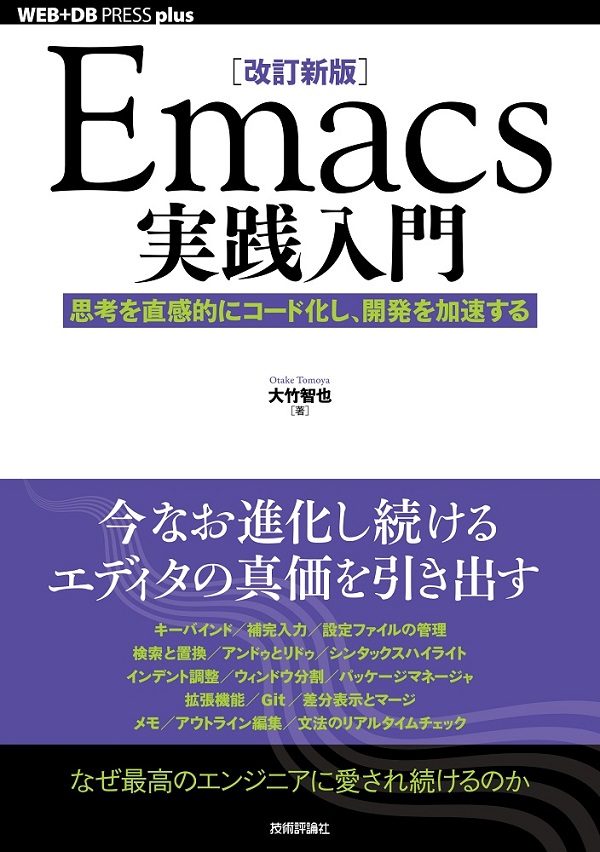 ［改訂新版］Emacs実践入門──思考を直感的にコード化し、開発を加速する
