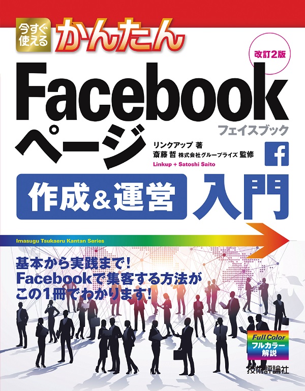 今すぐ使えるかんたん　Facebookページ　作成＆運営入門　改訂2版