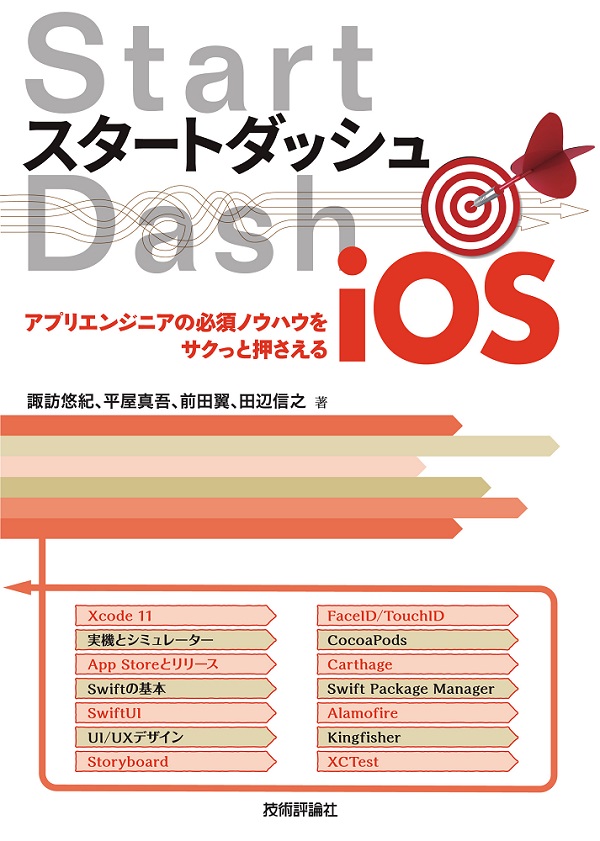 スタートダッシュiOS ~アプリエンジニアの必須ノウハウをサクっと押さえる