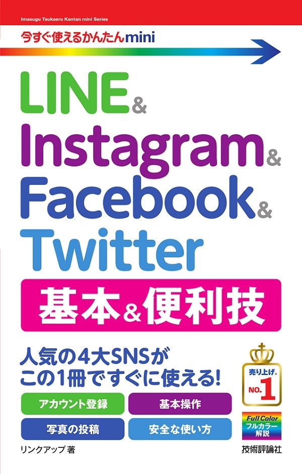 今すぐ使えるかんたんmini　LINE & Instagram & Facebook & Twitter　基本&便利技