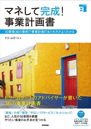 マネして完成！事業計画書　～10業種36の事例で事業計画のまとめ方がよくわかる