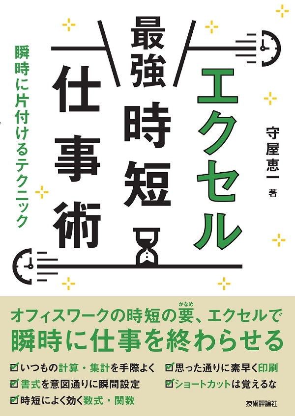 エクセル［最強］時短仕事術 瞬時に片付けるテクニック | パソコン