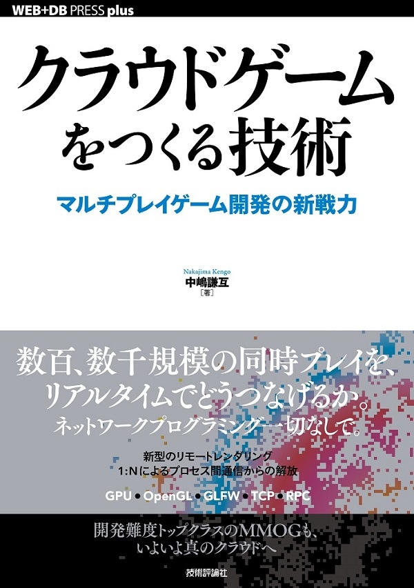 クラウドゲームをつくる技術 ──マルチプレイゲーム開発の新戦力