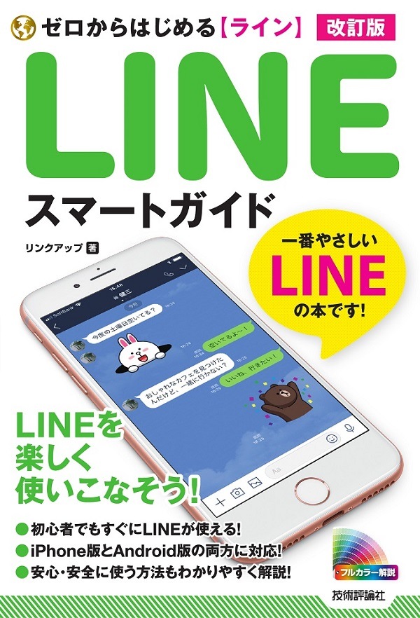 ゼロからはじめる　LINE　ライン　スマートガイド　改訂版