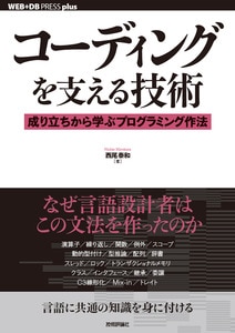 コーディングを支える技術　～成り立ちから学ぶプログラミング作法