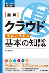 図解 クラウド 仕事で使える基本の知識