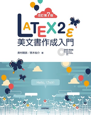 ［改訂第7版］LaTeX2ε美文書作成入門