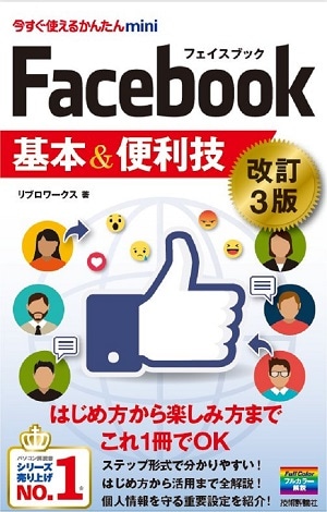 今すぐ使えるかんたんmini　Facebook フェイスブック 基本＆便利技［改訂3版］
