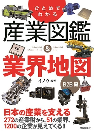 ひとめでわかる産業図鑑&業界地図 B2B編