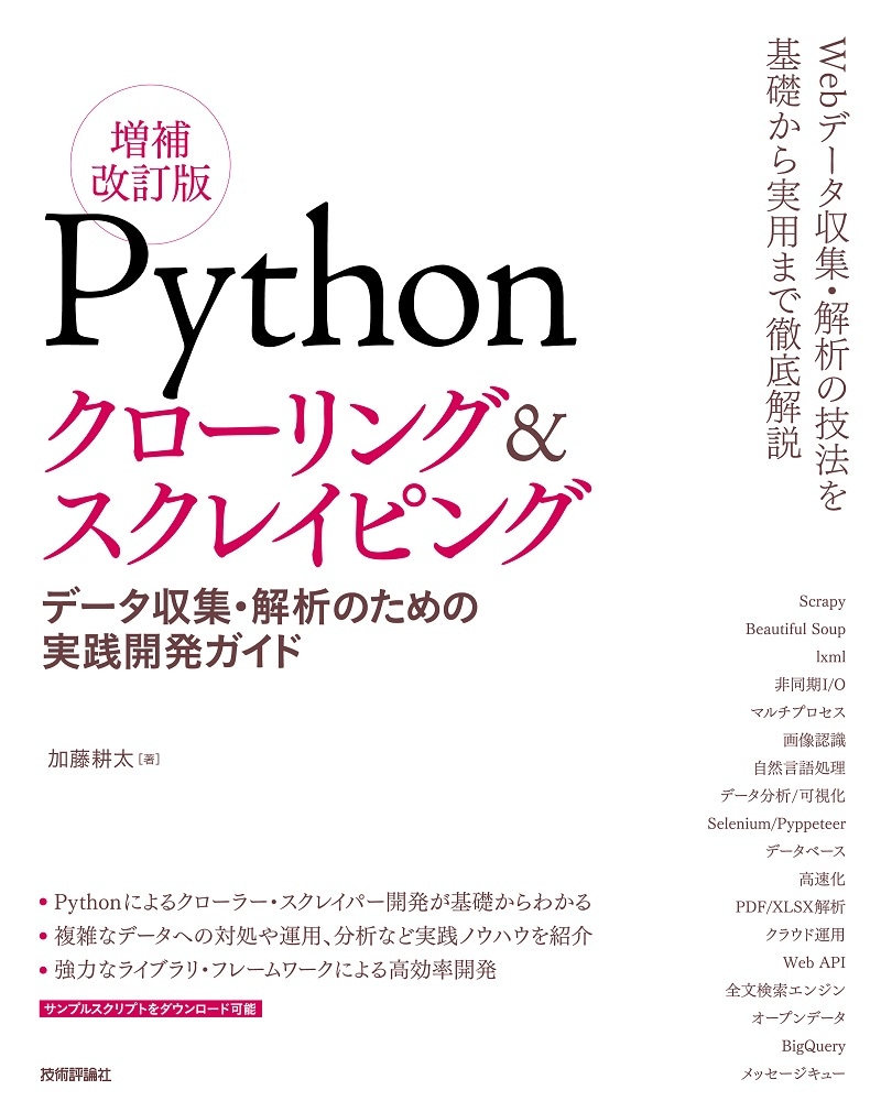 Pythonクローリング＆スクレイピング[増補改訂版] -データ収集・解析のための実践開発ガイド-