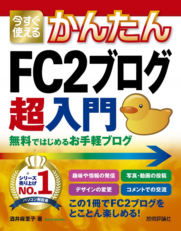 今すぐ使えるかんたん　FC2ブログ 超入門　無料ではじめるお手軽ブログ