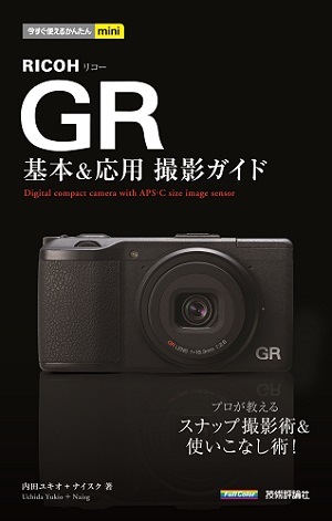 今すぐ使えるかんたんmini RICOH GR基本&応用 撮影ガイド