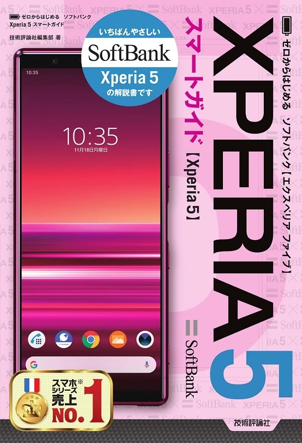 ゼロからはじめる　ソフトバンク Xperia 5 スマートガイド