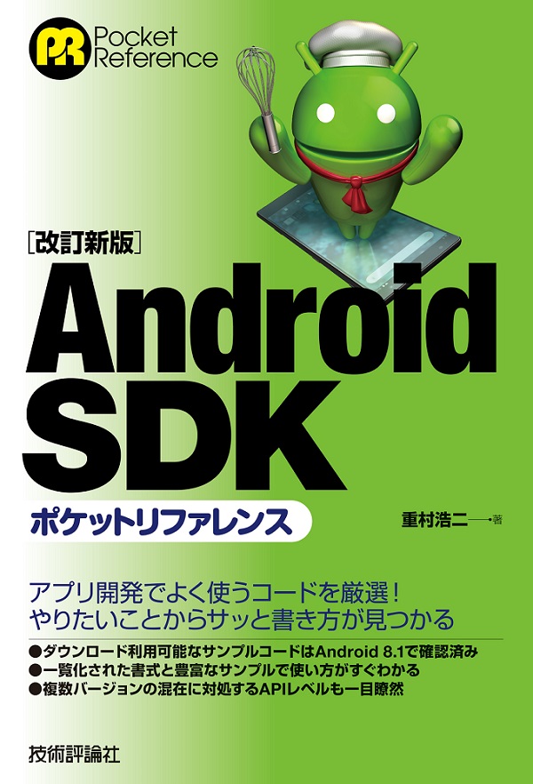 ［改訂新版］Android SDKポケットリファレンス