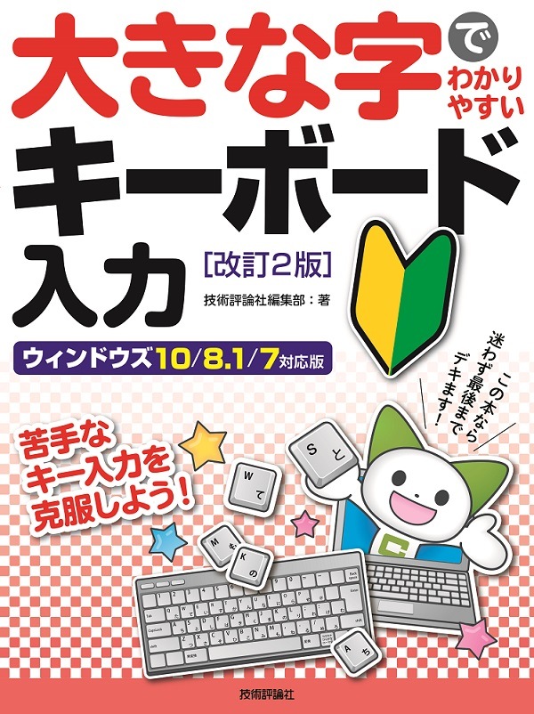 大きな字でわかりやすい　キーボード入力［改訂2版］