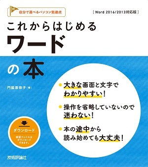 これからはじめる　ワードの本 ［Word 2016/2013対応版］
