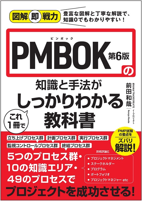 図解即戦力　PMBOK第6版の知識と手法がこれ1冊でしっかりわかる教科書