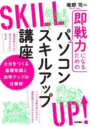 即戦力になるためのパソコンスキルアップ講座 ~土台をつくる基礎知識と効率アップの仕事術